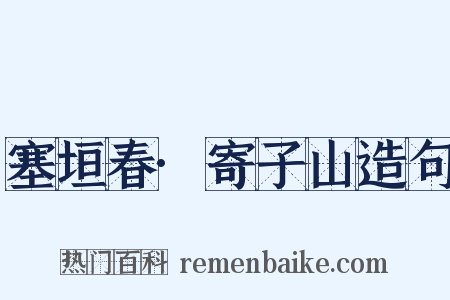 塞垣春·寄子山造句是什么意思的图片